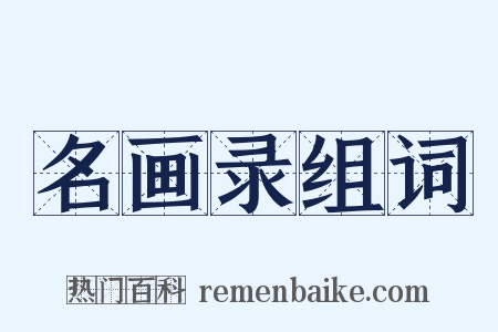 名画录组词是什么意思的图片